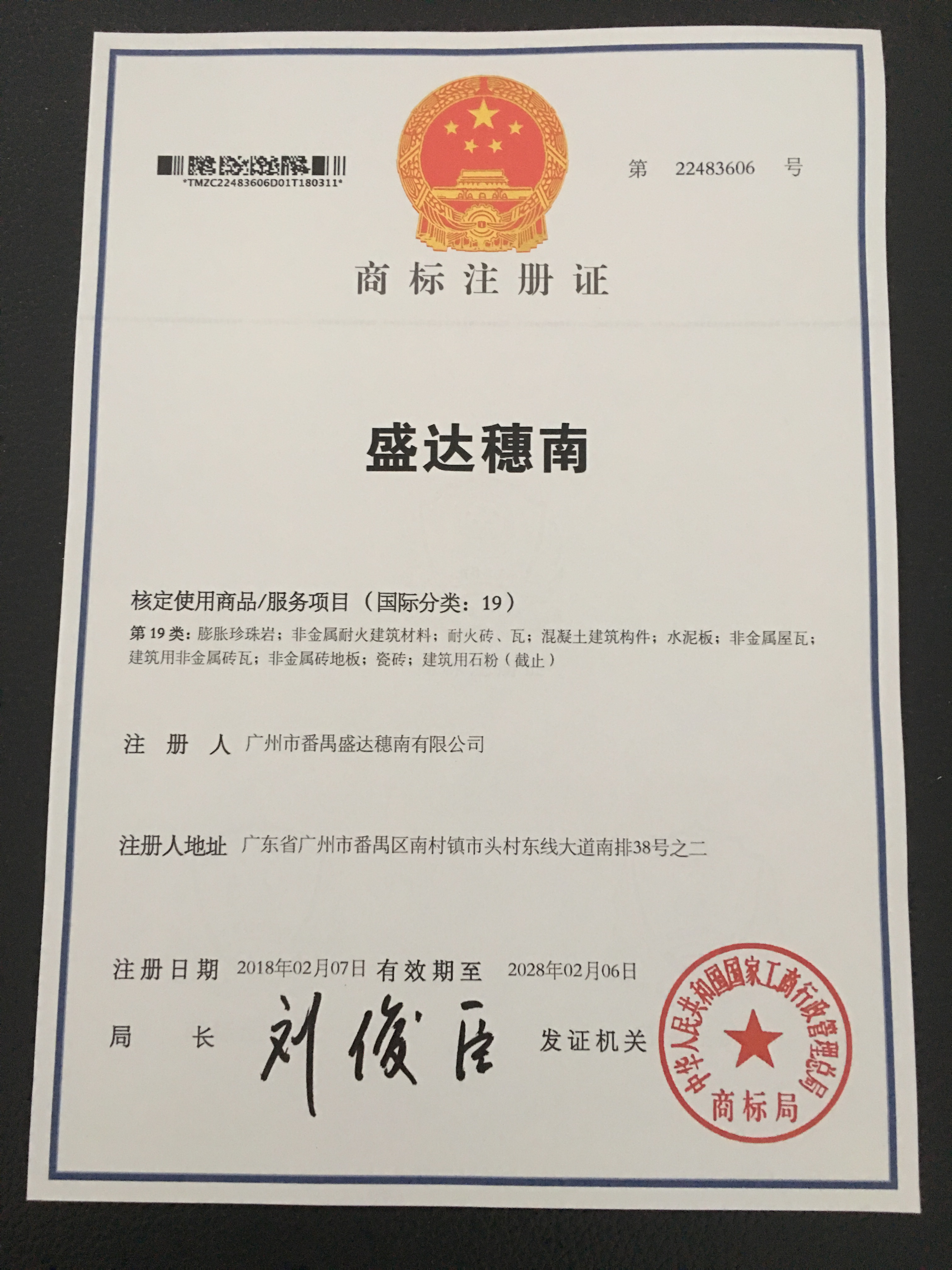 盛达穗南商标.jpg