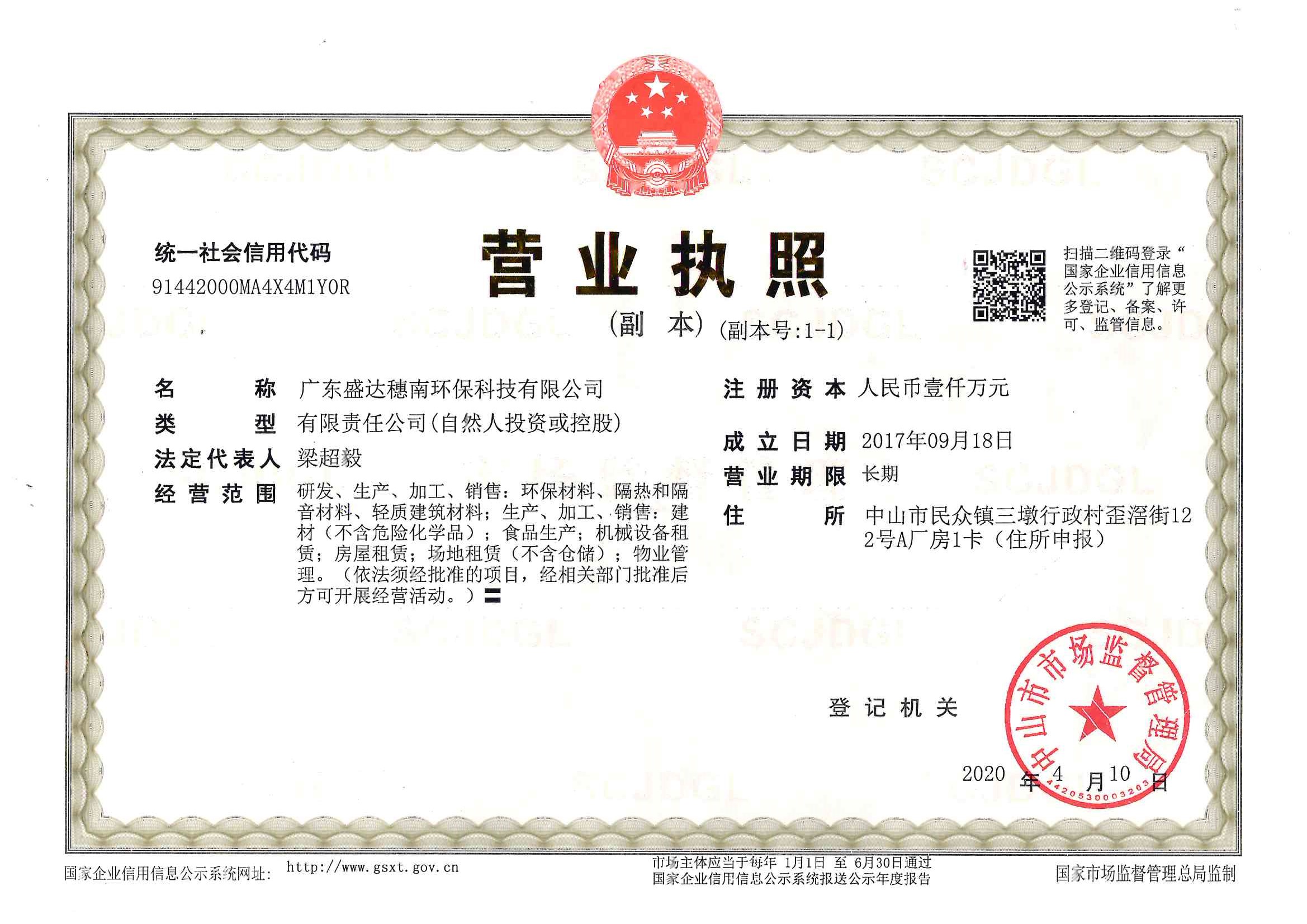 盛达穗南荣誉资质-营业执照.jpg